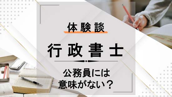 行政書士を公務員が取っても意味がない?元市役所職員の体験談