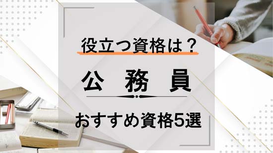 公務員に役立つ資格おすすめ5選【体験談】