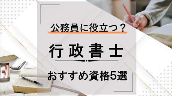 公務員に役立つ資格おすすめ5選【体験談】