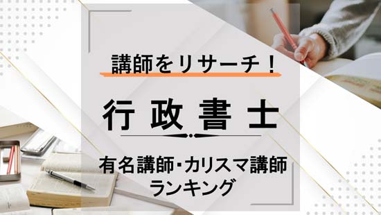 行政書士講座のカリスマ講師・有名講師