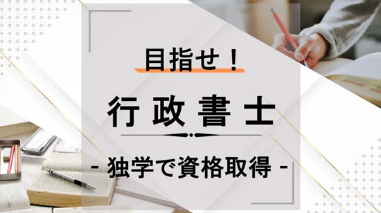 独学で資格取得 - 目指せ！行政書士 -