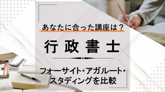 あなたに合った行政書士講座は？フォーサイト・アガルート・スタディングを比較 | モアライセンス