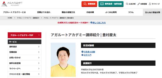 アガルート 豊村慶太講師