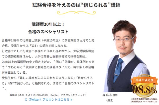 資格スクエア行政書士講座「森広志」講師