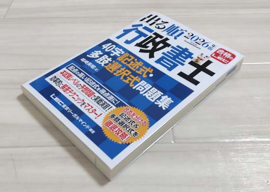 出る順行政書士 40字記述式・多肢選択式問題集