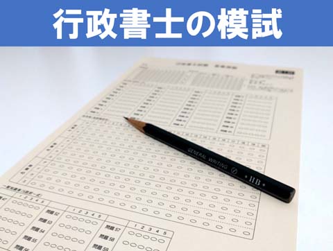 行政書士の模試おすすめ5選