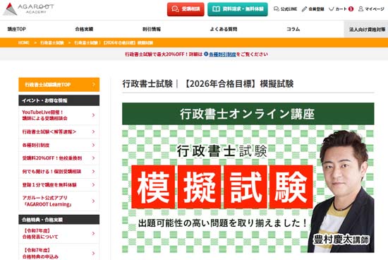 アガルートの行政書士模試【2026年度】