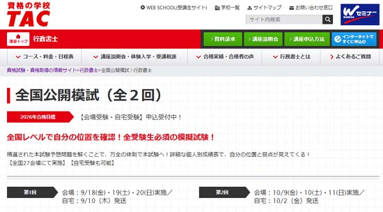 2026年度 TACの行政書士模試