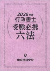 行政書士受験必携六法