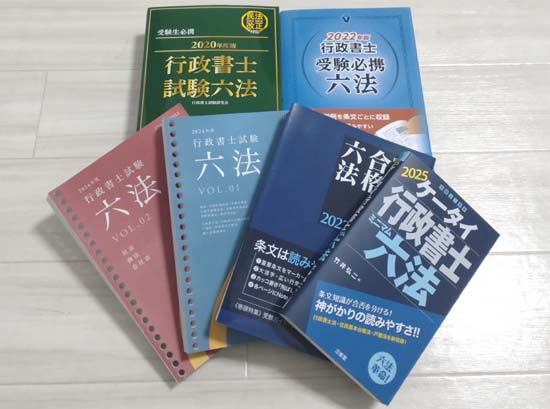 行政書士のおすすめ六法