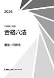 行政書士試験 合格六法（LEC）