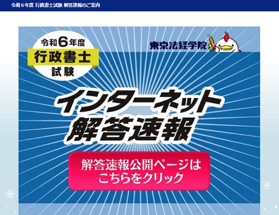 東京法経学院の解答速報