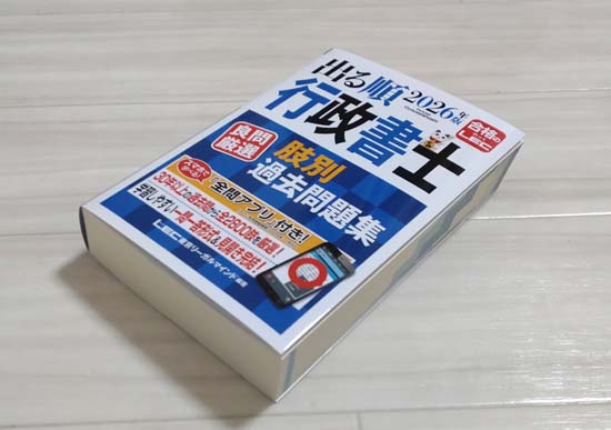 出る順行政書士 良問厳選 肢別過去問題集
