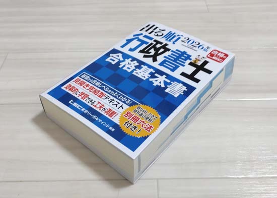 出る順行政書士 合格基本書