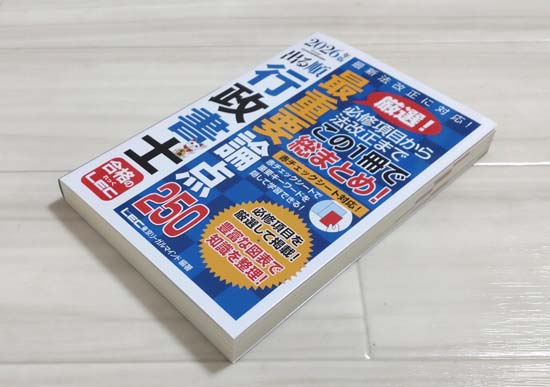 出る順行政書士 最重要論点250