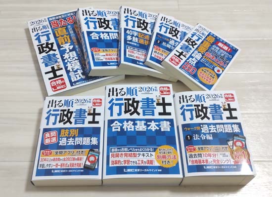 出る順行政書士のテキスト・問題集