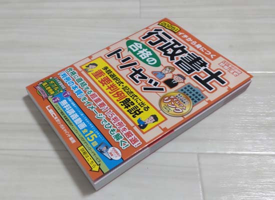 行政書士 合格のトリセツ 多肢選択・記述に出る 重要判例解説