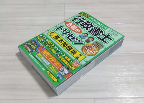 行政書士 合格のトリセツ 基本問題集