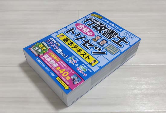 行政書士 合格のトリセツ 基本テキスト
