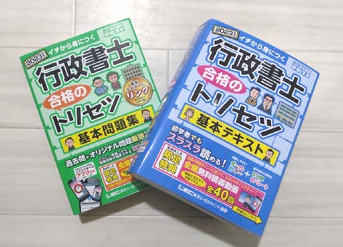 行政書士 合格のトリセツ」シリーズのテキスト・問題集を徹底レビュー