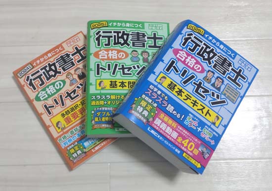 行政書士テキスト「行政書士 合格のトリセツ」シリーズ3冊の写真