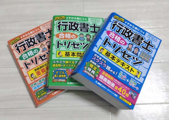 「行政書士 合格のトリセツ」シリーズのテキスト・問題集