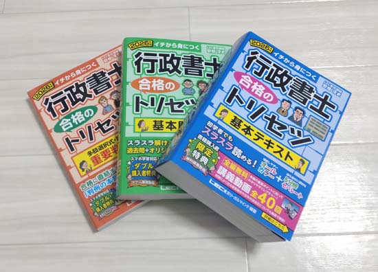 「行政書士 合格のトリセツ」シリーズのテキスト・問題集