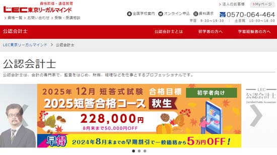 始めやすい価格設定！LEC東京リーガルマインドの公認会計士講座 | 公認会計士の資格と試験を徹底解説