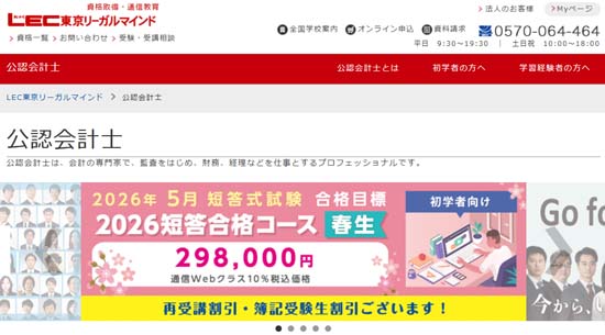 ＬＥＣ公認会計士通信講座
