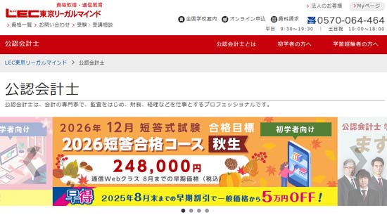 ＬＥＣ公認会計士通信講座