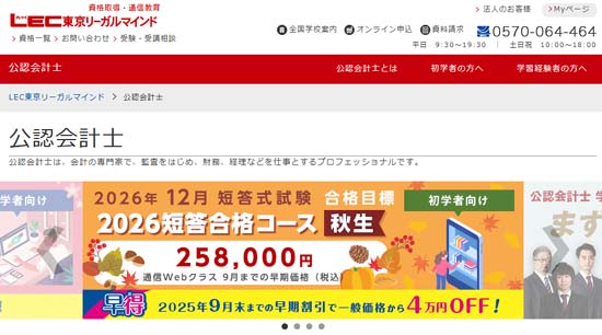 ＬＥＣ公認会計士通信講座