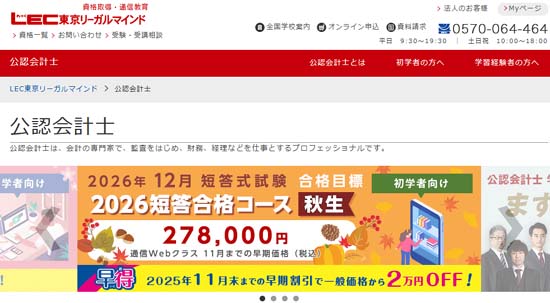 LEC公認会計士通信講座