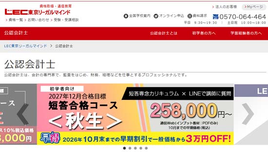 公認会計士の予備校：LEC