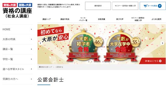 公認会計士の予備校：大原