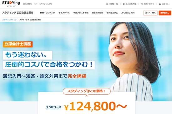 スタディング公認会計士講座