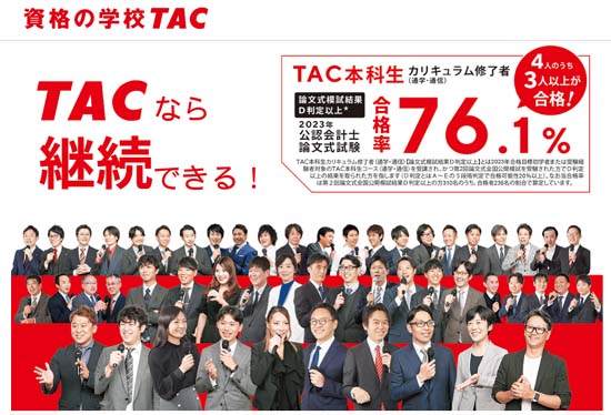 ＴＡＣ公認会計士通信講座