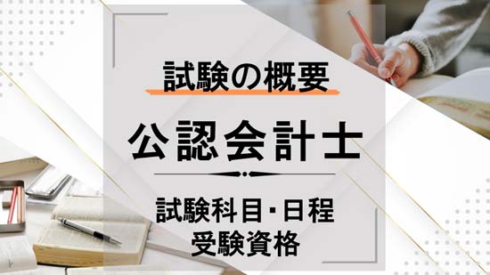 公認会計士試験の科目・試験日程・受験資格