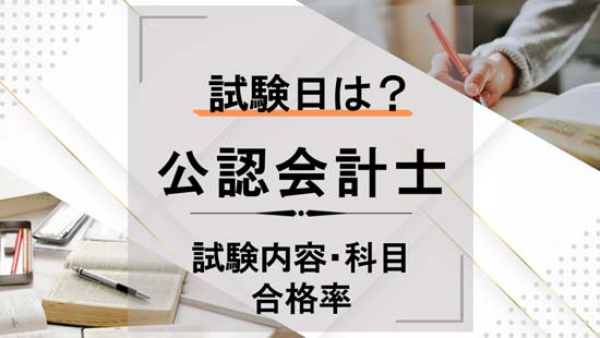 公認会計士の試験日程・試験内容・科目・合格率