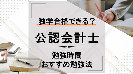 公認会計士の独学に必要な勉強時間・おすすめ勉強法