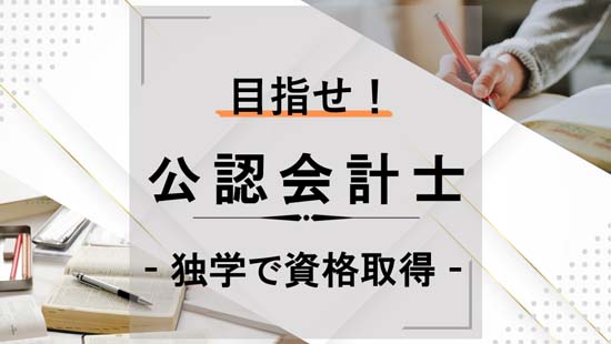 独学で資格取得 - 目指せ！公認会計士 -