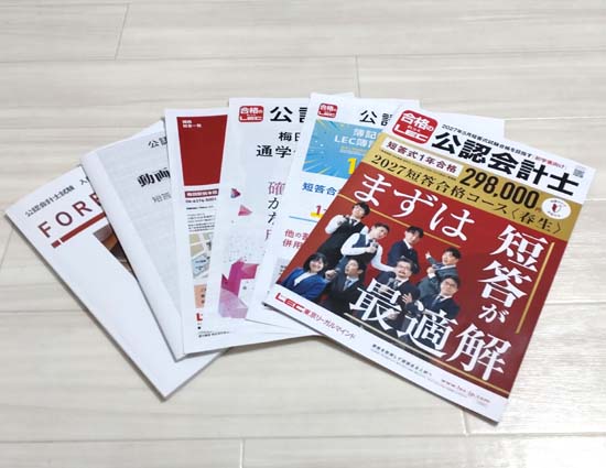 ＬＥＣ公認会計士通信講座パンフレット