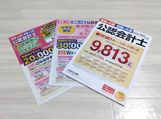 資格の大原公認会計士通信講座パンフレット