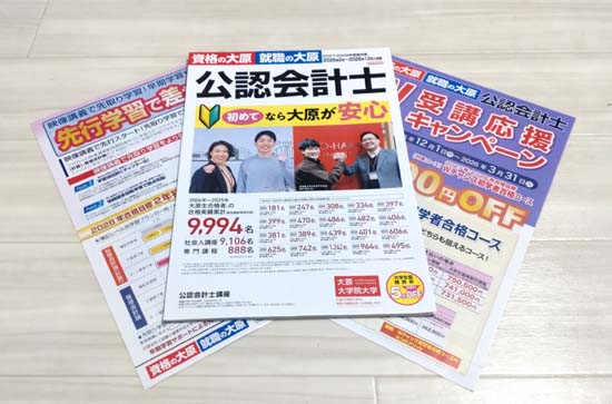 資格の大原公認会計士通信講座パンフレット