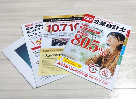 ＴＡＣ公認会計士通信講座パンフレット