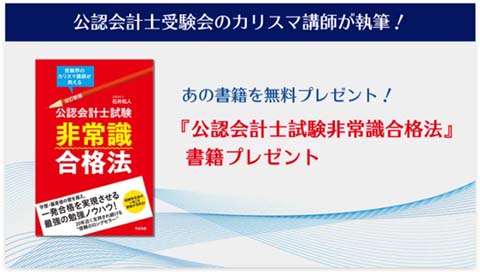 クレアール公認会計士試験 非常識合格法