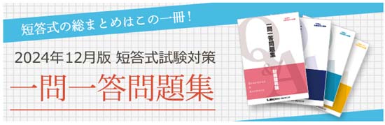 公認会計士試験 一問一答問題集シリーズ（LEC）