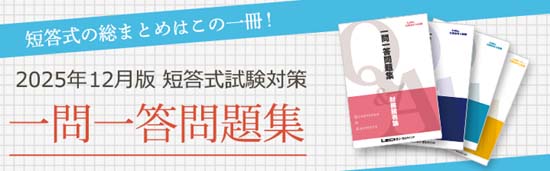 公認会計士試験 一問一答問題集シリーズ（LEC）