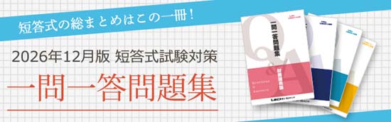 公認会計士試験 一問一答問題集シリーズ（LEC）