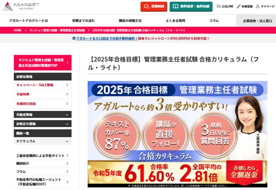 アガルートマンション管理士・管理業務主任者講座