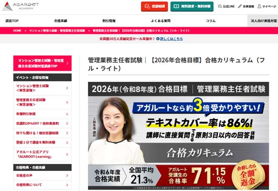 理解重視なら講義・サポートが充実したアガルート